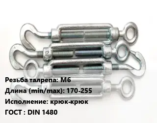 Талреп М6 L=170-255 Тип:крюк-крюк ГОСТ: DIN 1480